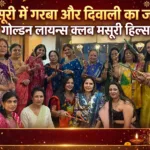 मसूरी में गोल्डन लायंस क्लब मसूरी हिल्स ने मनाया गरबा और दीपावली मिलन समारोह