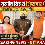 राज्यपाल लेफ्टिनेंट जनरल गुरमीत सिंह से मिले अधिवक्ता आर्यन देव उनियाल और अधिवक्ता विदुषी निशंक, भेंट किया भगवान शिव का त्रिशूल