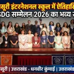 मसूरी इंटरनेशनल स्कूल में उत्तराखंड के पहले अंतरराष्ट्रीय सतत विकास लक्ष्य सम्मेलन का भव्य समापन