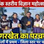 ब्लॉक स्तरीय विज्ञान महोत्सव में जीआईसी गरखेत का परचम, तीनों मॉडलों ने मारी बाजी – जिला स्तर के लिए चयन