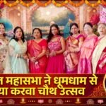 अग्रवाल महासभा महिला प्रकोष्ठ ने धूमधाम से मनाया करवा चौथ उत्सव