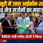 मसूरी में शुरू हुआ उत्तरा आईकॉन-2026, देश-विदेश के 550 नेत्र सर्जन ले रहे भाग