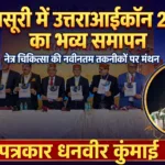 मसूरी में उत्तराआईकॉन 2026 का भव्य समापन, युवा नेत्र चिकित्सकों को मिला सर्जिकल प्रशिक्षण